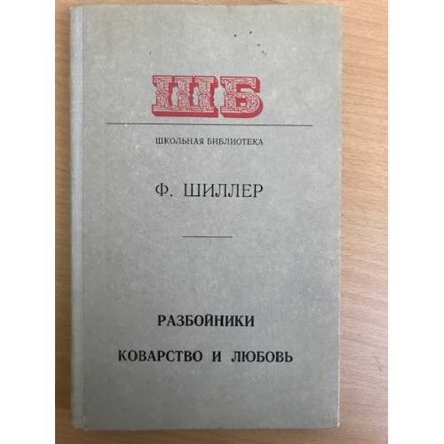 Разбойники. Коварство и любовь