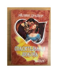 Спасительная любовь