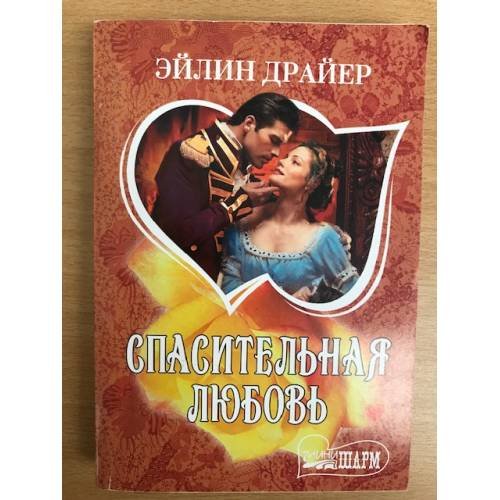 Спасительная любовь
