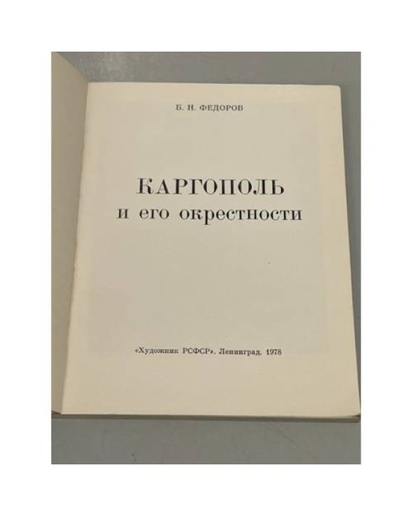 Дополнительное изображение книги «Каргополь и его окрестности»