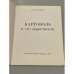 Дополнительное изображение книги «Каргополь и его окрестности»