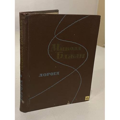 Обложка книги «Дорога» — Микола Бажан