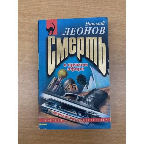 Смерть в прямом эфире