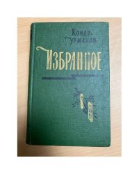 К. Урманов. Избранное