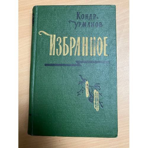 К. Урманов. Избранное