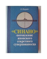 "Синано"-потопление японского секретного суперавианосца