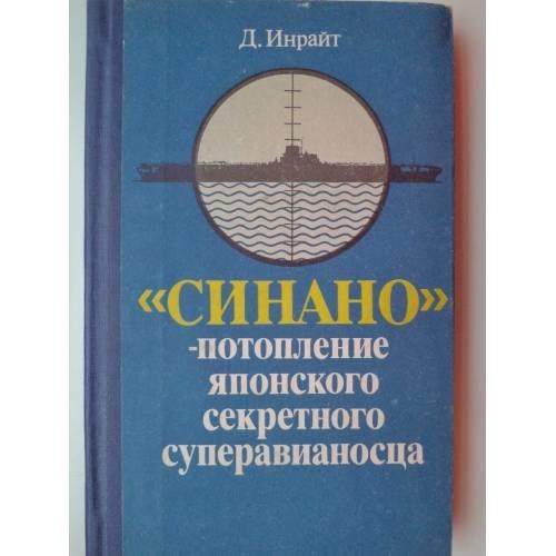 Обложка книги «"Синано"-потопление японского секретного суперавианосца» — Джозеф Инрайт, ISBN 5203005842