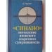 Обложка книги «"Синано"-потопление японского секретного суперавианосца» — Джозеф Инрайт, ISBN 5203005842