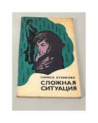 Сложная ситуация