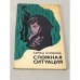 Обложка книги «Сложная ситуация» — Лариса Куликова