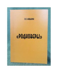 Родноверы. Самоидентификация неоязычников в современной России