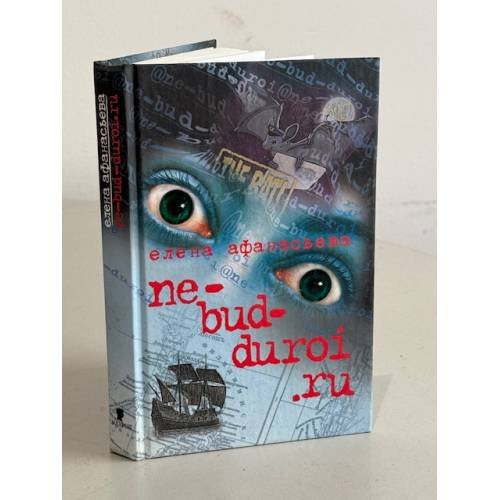 Обложка книги «Ne-bud-duroi.ru» — Елена Афанасьева, ISBN 5815903841