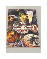 350 рецептов зарубежной кухни