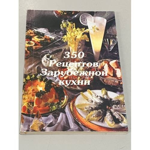 Обложка книги «350 рецептов зарубежной кухни» — Автор не указан