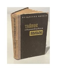 Тайное становится явным