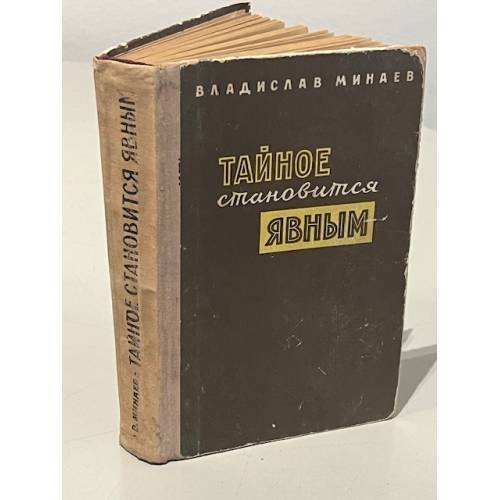 Обложка книги «Тайное становится явным» — Минаев Владислав Николаевич