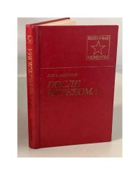 После перелома