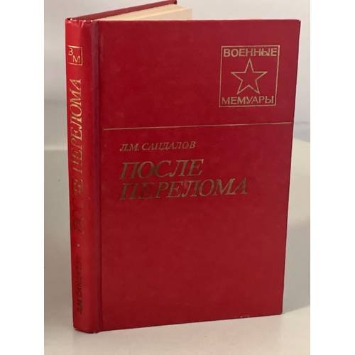 Обложка книги «После перелома» — Сандалов Леонид Михайлович