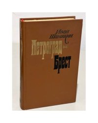 Петроград - Брест