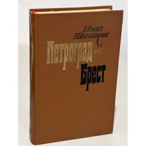Обложка книги «Петроград - Брест» — Шамякин, Иван Петрович