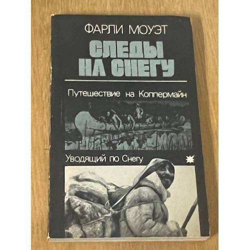 Обложка книги «Следы на снегу» — Моуэт Фарли
