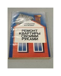 Ремонт квартиры своими руками