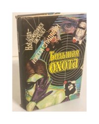Большая охота. Тварь. Бульдог