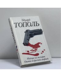 Убийца на экспорт. Охота за русской мафией