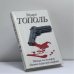 Обложка книги «Убийца на экспорт. Охота за русской мафией» — Эдуард Тополь, ISBN 9785170714872