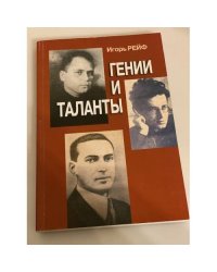 Гении и таланты. Трое Российских ученых в зеркале советской судьбы