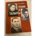 Гении и таланты. Трое Российских ученых в зеркале советской судьбы