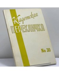 Кадетская перекличка № 30