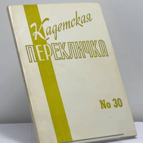 Обложка книги «Кадетская перекличка № 30» — Автор не указан