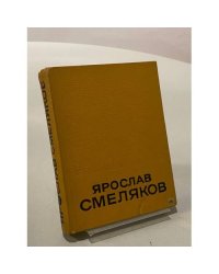 Ярослав Смеляков. Избранные произведения в двух томах. Том 2