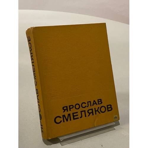 Обложка книги «. Избранные произведения в двух томах. Том 2» — Ярослав Смеляков