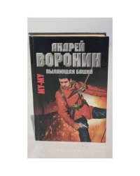Му-му. Пылающая башня