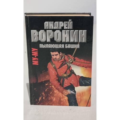 Обложка книги «Му-му. Пылающая башня» — Воронин Андрей Николаевич, Гарин Максим Николаевич, ISBN 9851406821