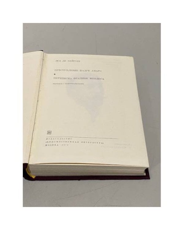 Дополнительное изображение книги «Эса де Кейрош. Преступление падре Амаро. Переписка Фрадике Мендеса»