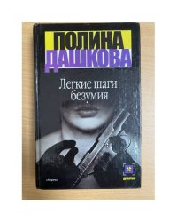 Легкие шаги безумия