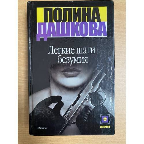 Легкие шаги безумия