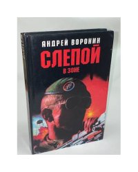 Слепой в зоне