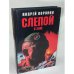 Слепой в зоне