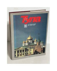 Тула. Из глубины веков до наших дней