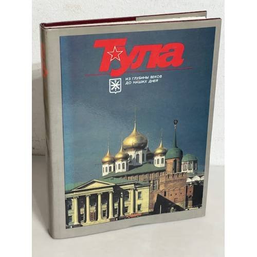 Тула. Из глубины веков до наших дней