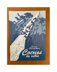 Сосны до неба