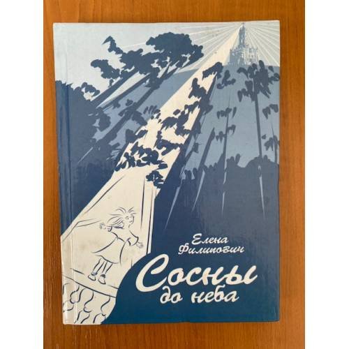 Сосны до неба