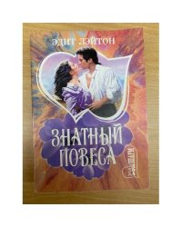 Знатный повеса