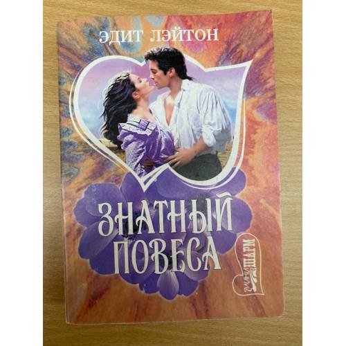 Знатный повеса