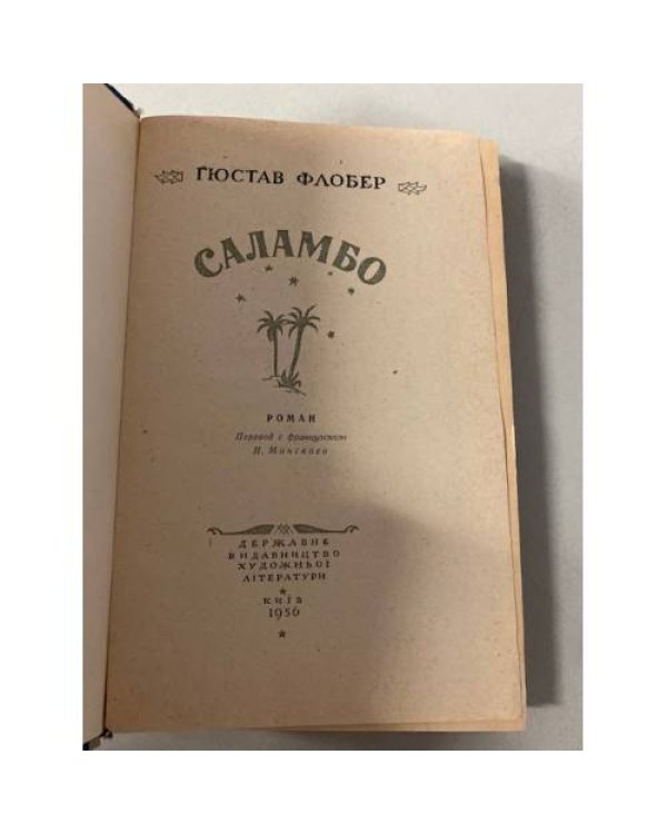 Саламбо