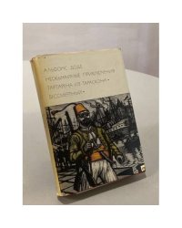 Необычайные приключения Тартарена из Тараскона. Бессмертный